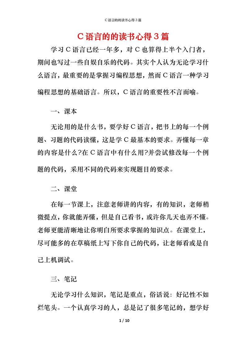 精编C语言的的读书心得3篇