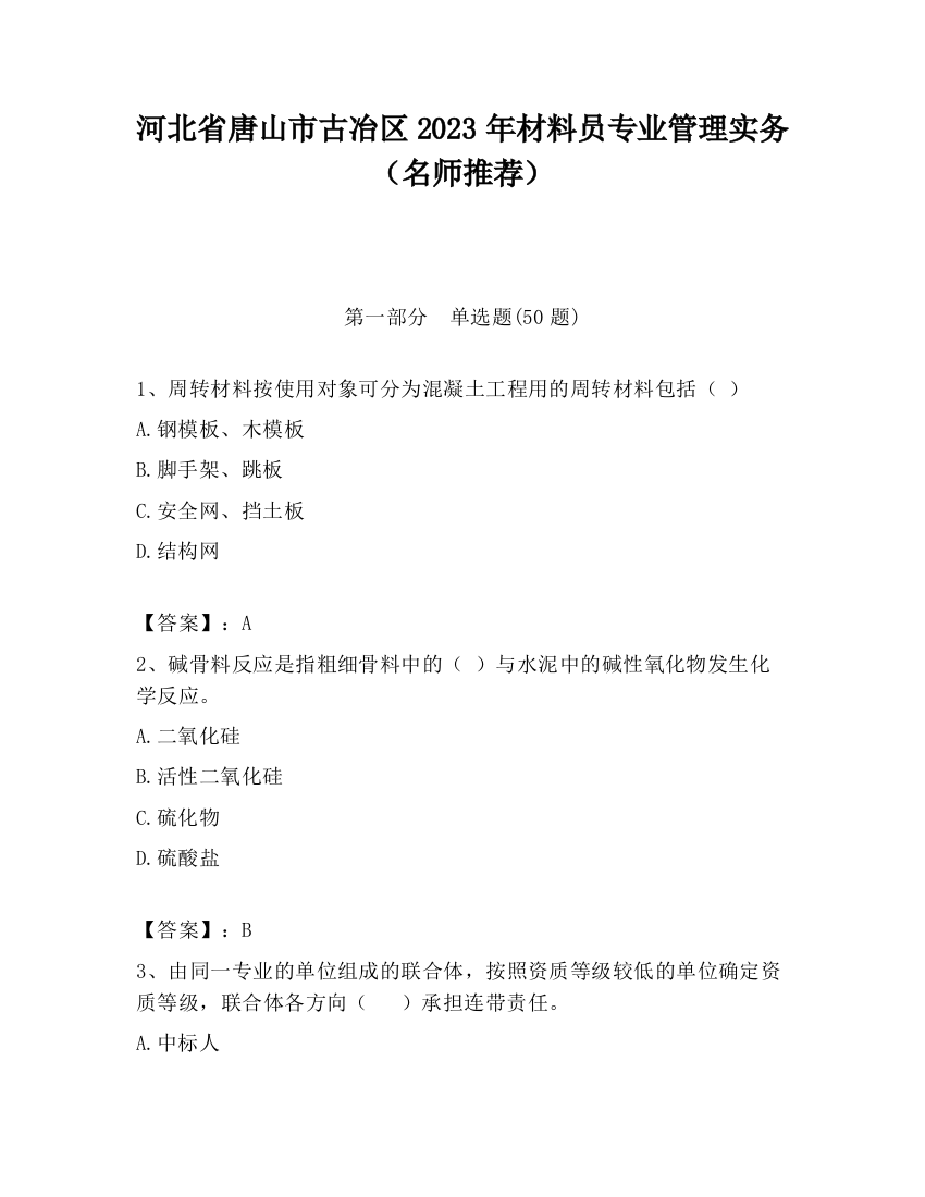 河北省唐山市古冶区2023年材料员专业管理实务（名师推荐）