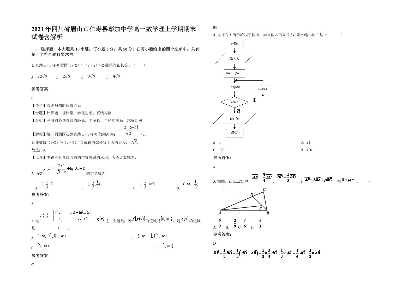 2021年四川省眉山市仁寿县彰加中学高一数学理上学期期末试卷含解析