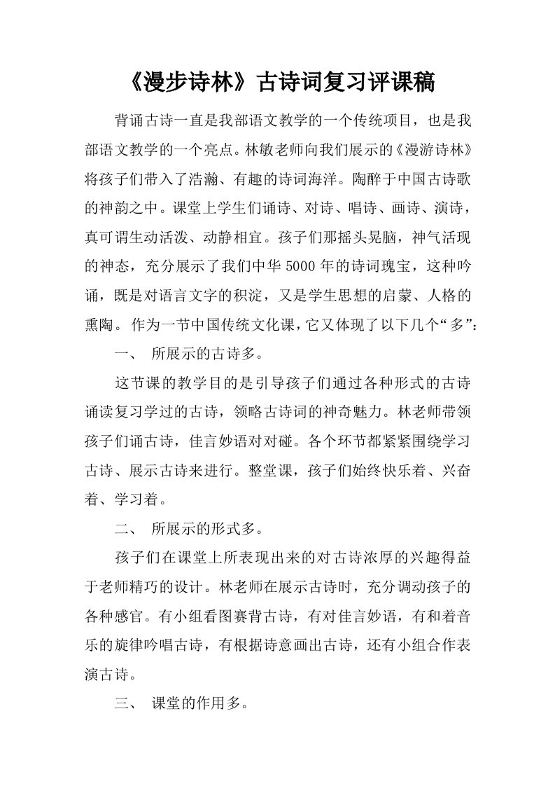 《漫步诗林》古诗词复习评课稿