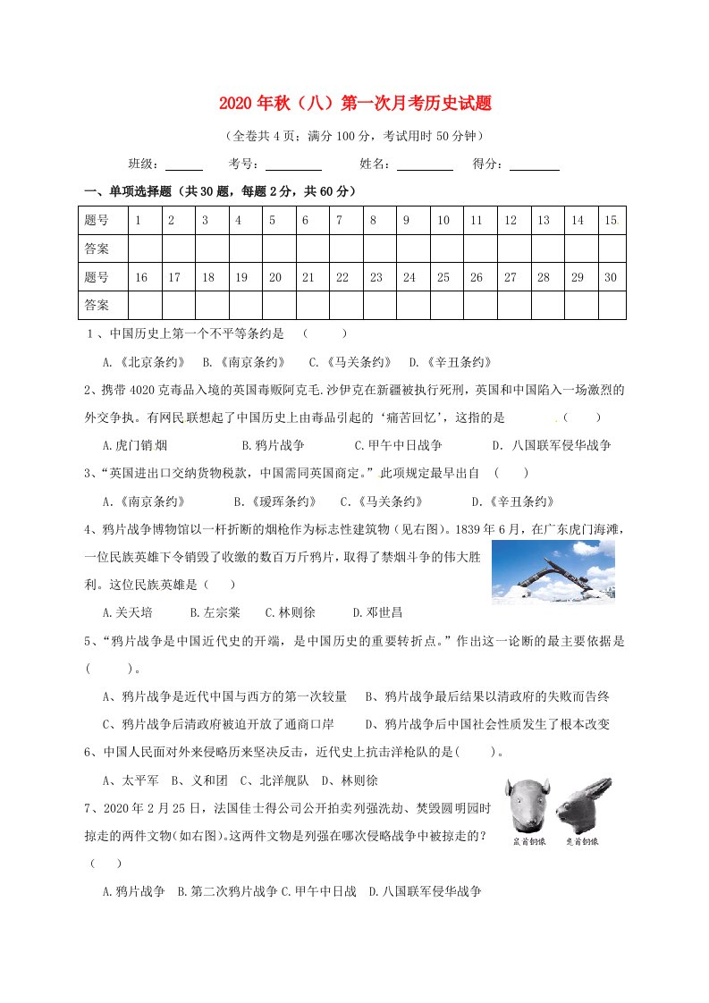 云南省昭通市盐津县2020学年八年级历史上学期第一次月考试题无答案新人教版