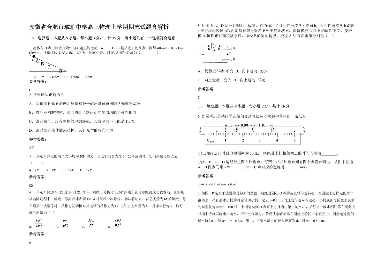 安徽省合肥市琥珀中学高三物理上学期期末试题含解析