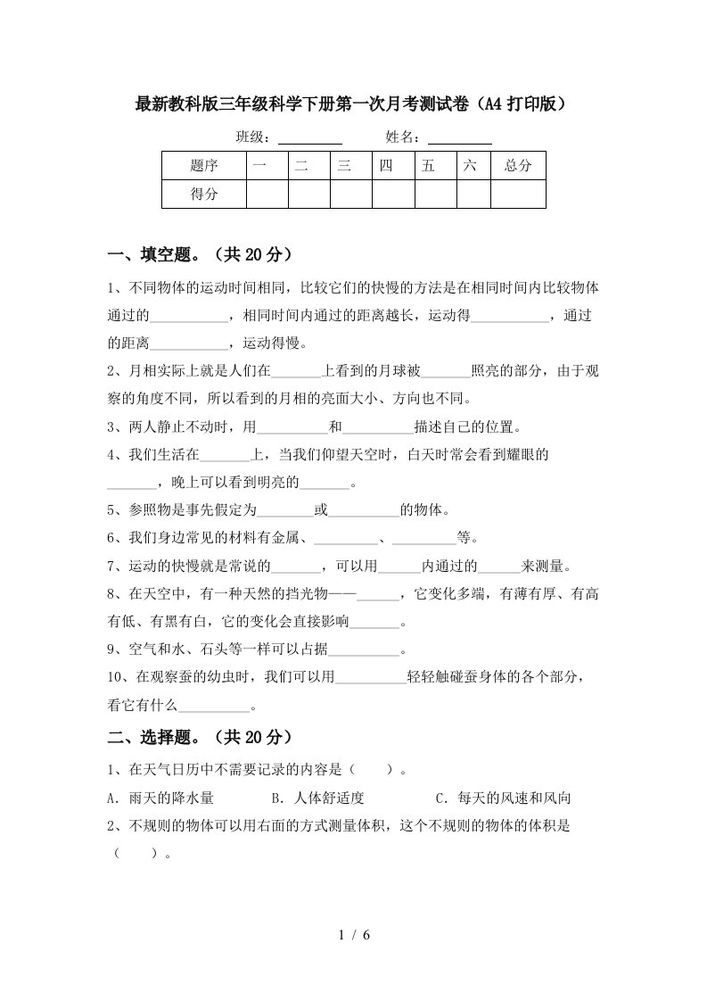 最新教科版三年级科学下册第一次月考测试卷A4打印版