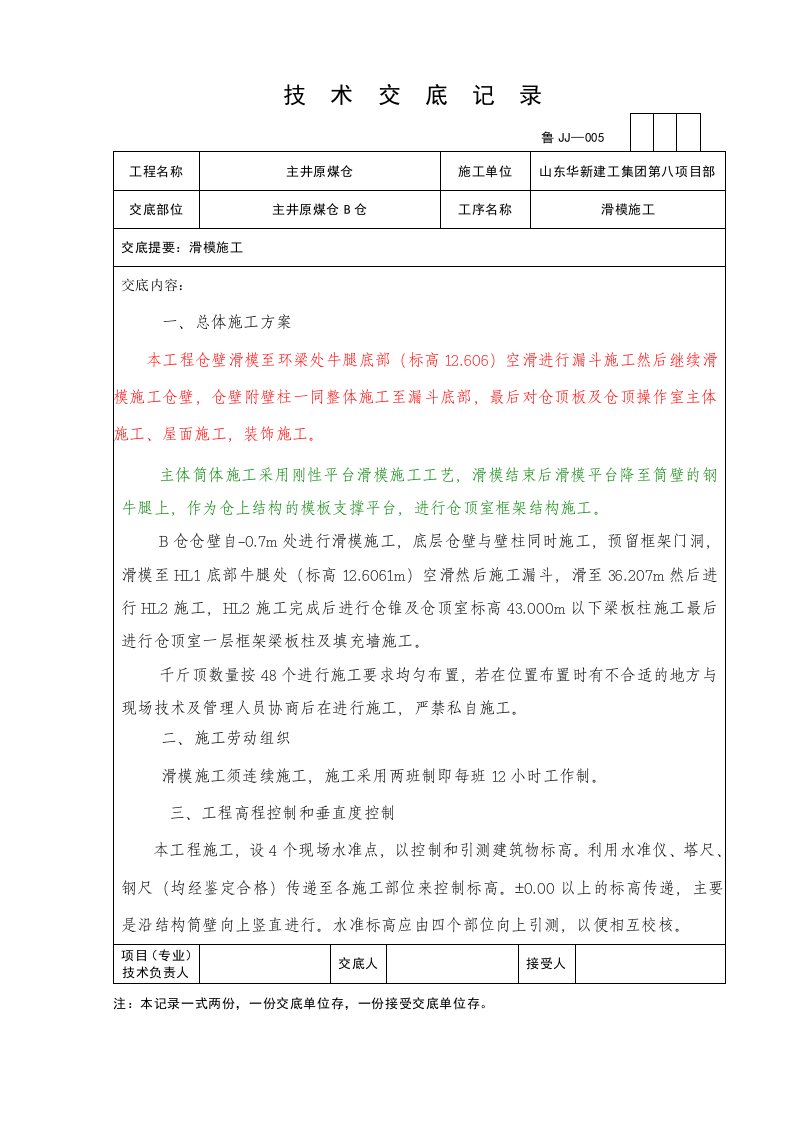 滑模组装技术交底记录