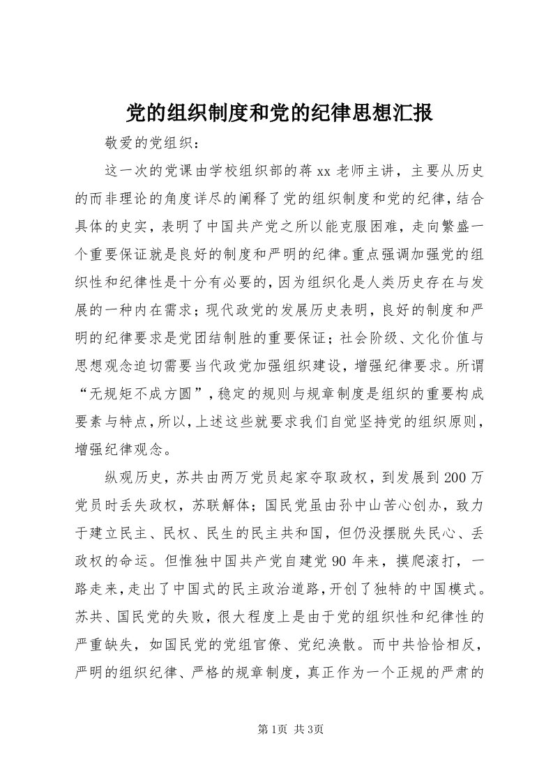 党的组织制度和党的纪律思想汇报