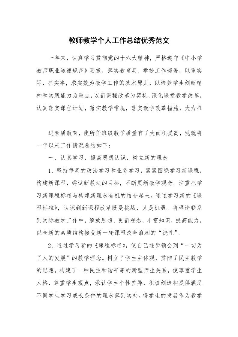 教师教学个人工作总结优秀范文