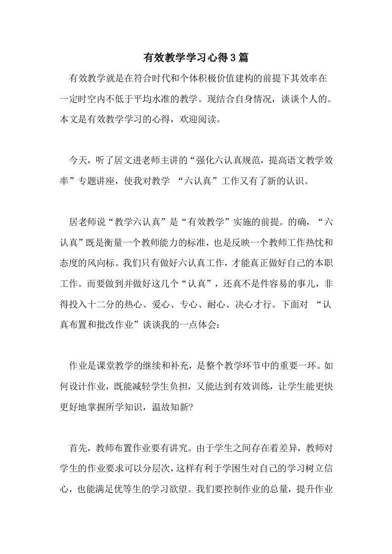 2021年有效教学学习心得3篇