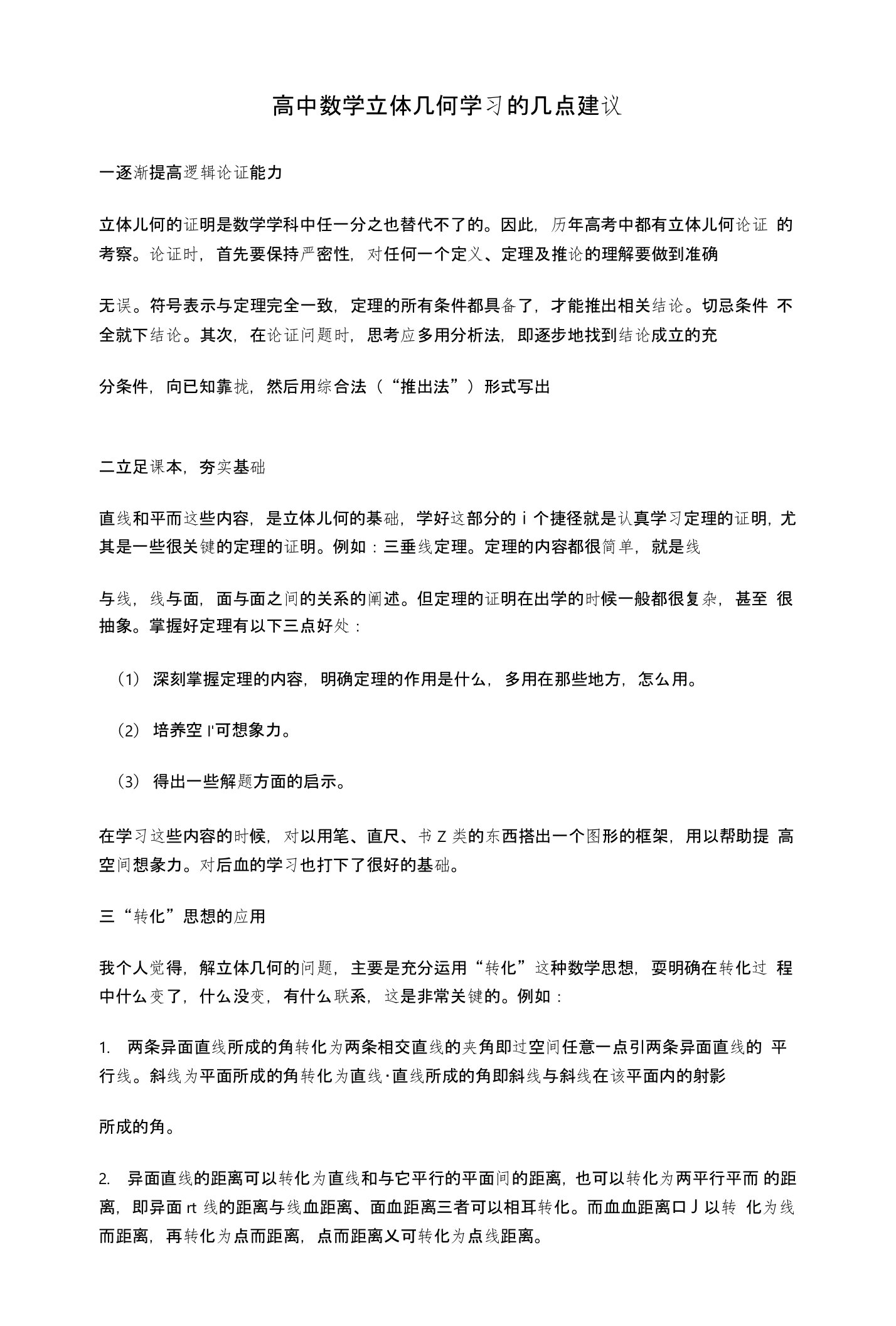 高中数学教学论文高中数学立体几何学习的几点建议