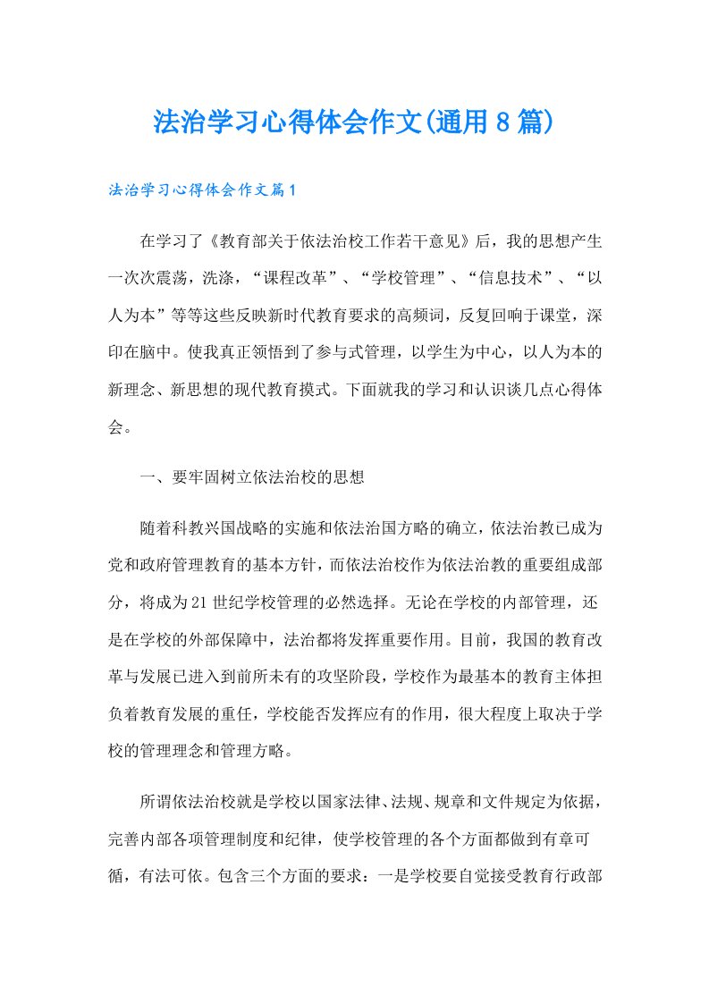 法治学习心得体会作文(通用8篇)