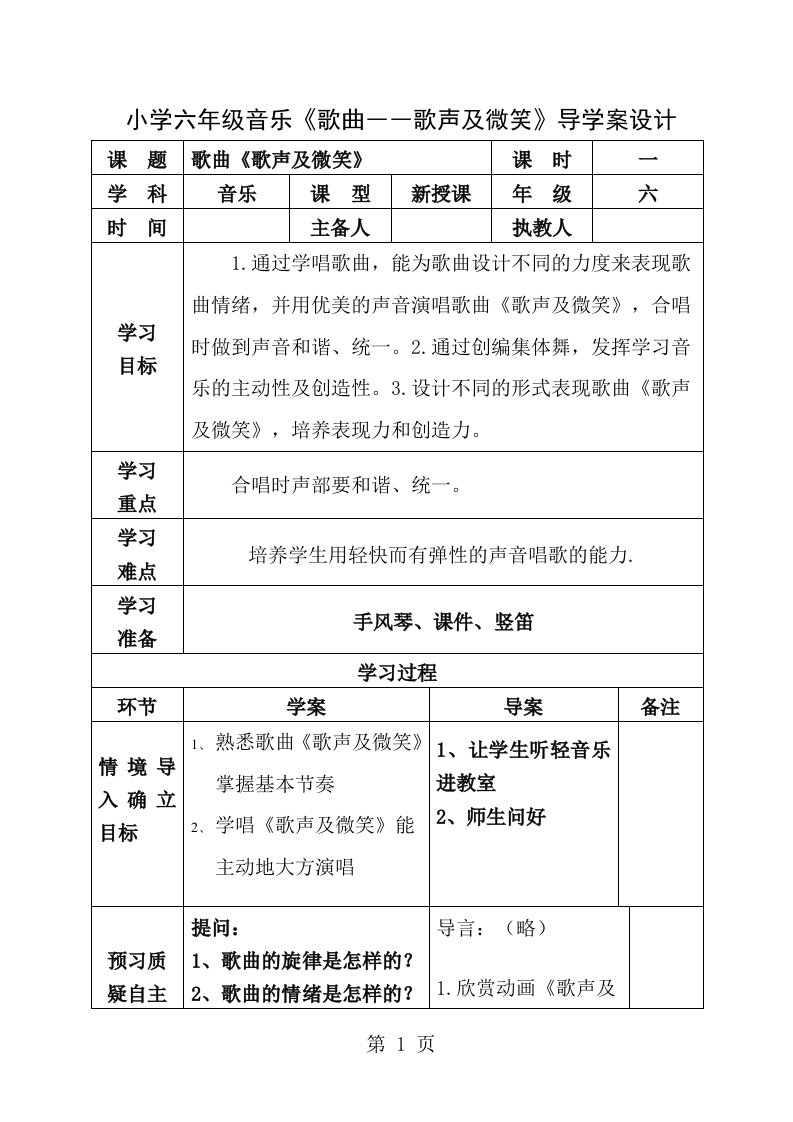 小学六年级音乐歌曲歌声与微笑导学案设计