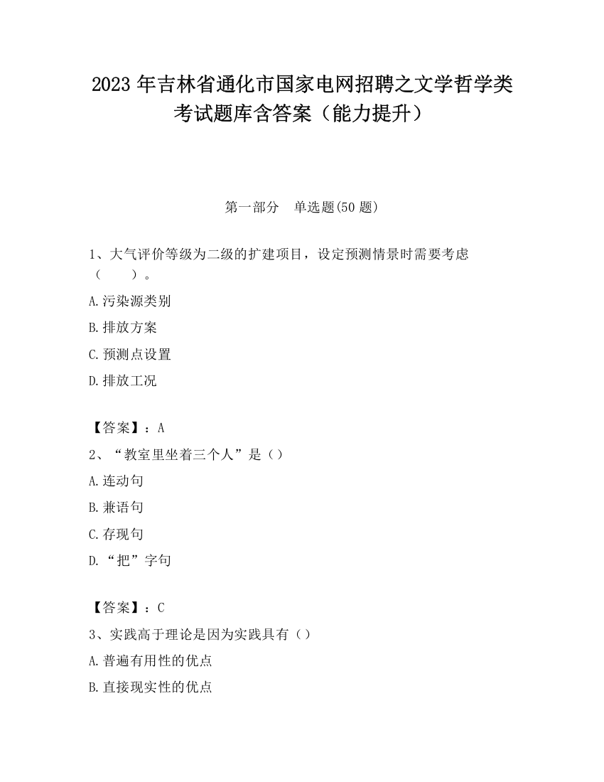 2023年吉林省通化市国家电网招聘之文学哲学类考试题库含答案（能力提升）