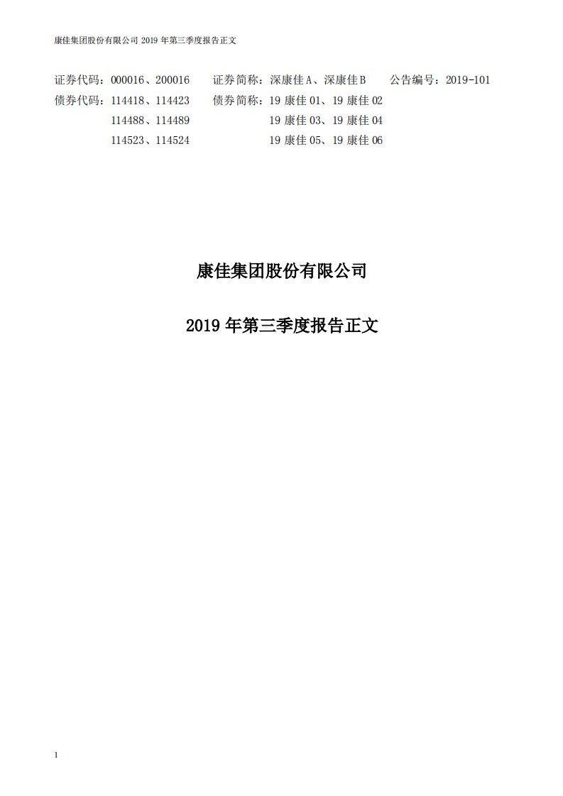 深交所-深康佳Ａ：2019年第三季度报告正文-20191031