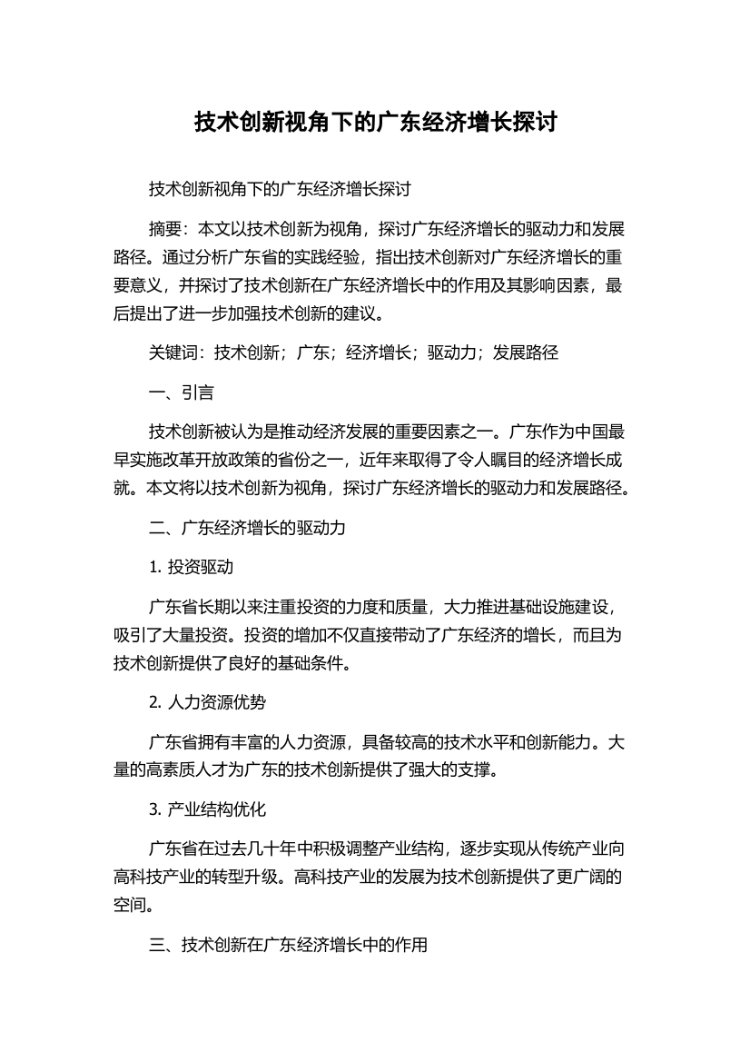 技术创新视角下的广东经济增长探讨