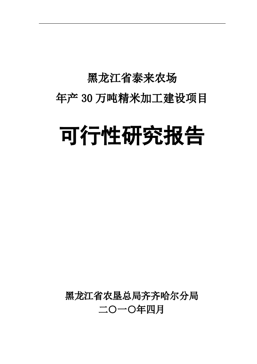 泰来农场精米加工建设项目可行性建议书