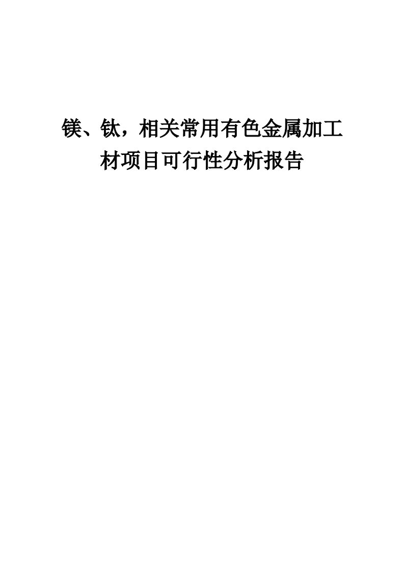 镁、钛，相关常用有色金属加工材项目可行性分析报告