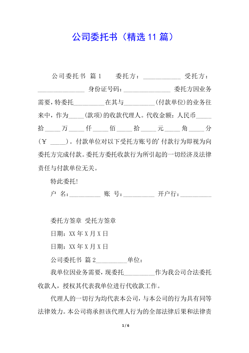 公司委托书(精选11篇)