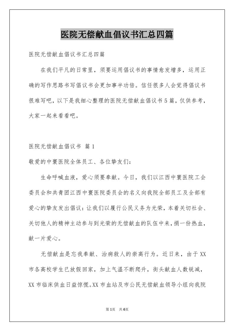 医院无偿献血倡议书汇总四篇