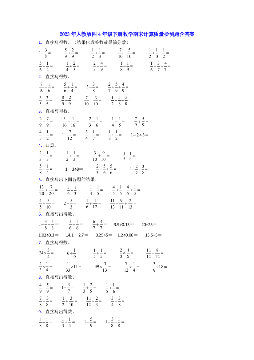 2023年人教版四4年级下册数学期末计算质量检测题含答案