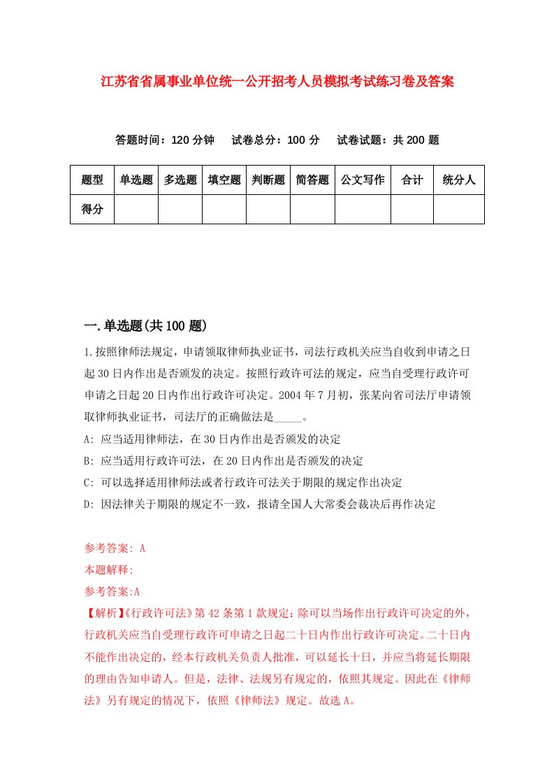 江苏省省属事业单位统一公开招考人员模拟考试练习卷及答案第6套