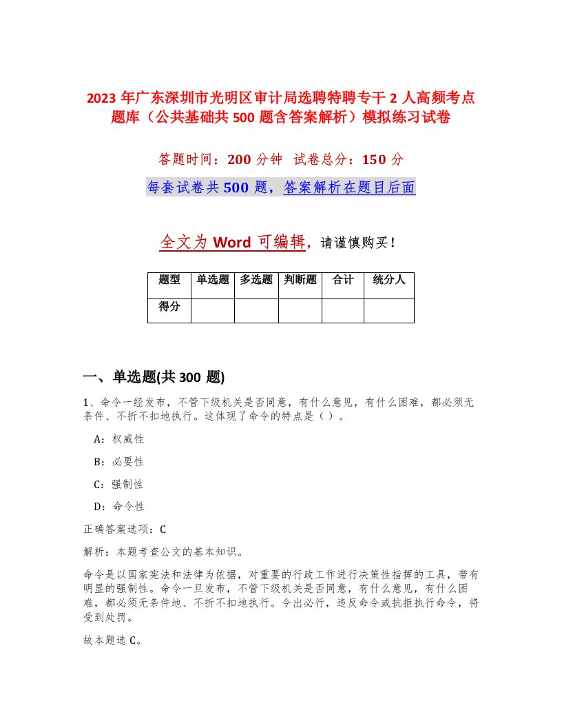 2023年广东深圳市光明区审计局选聘特聘专干2人高频考点题库公共基础共500题含答案解析模拟练习试卷