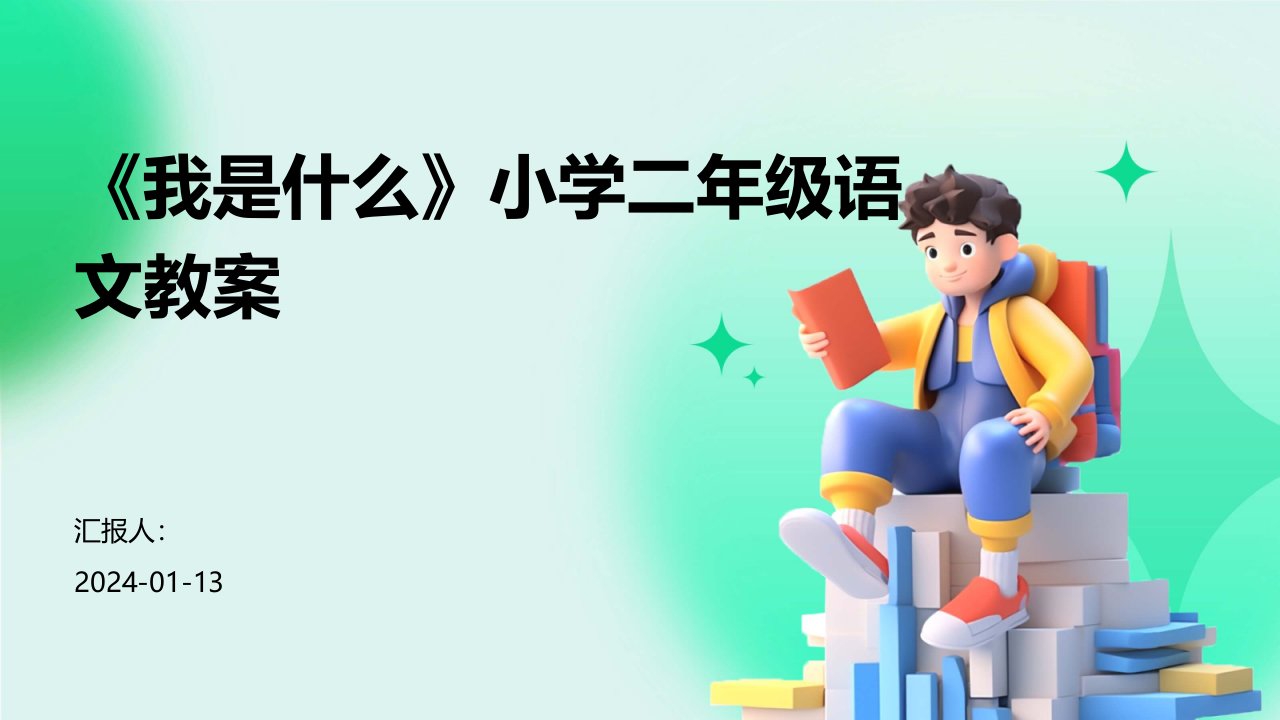 《我是什么》小学二年级语文教案