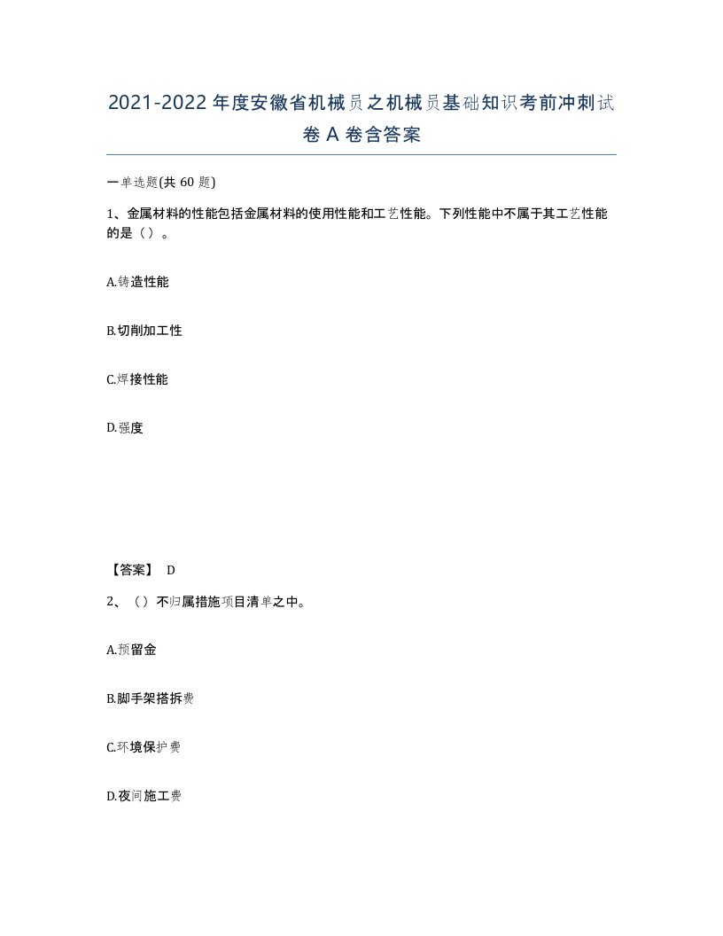 2021-2022年度安徽省机械员之机械员基础知识考前冲刺试卷A卷含答案