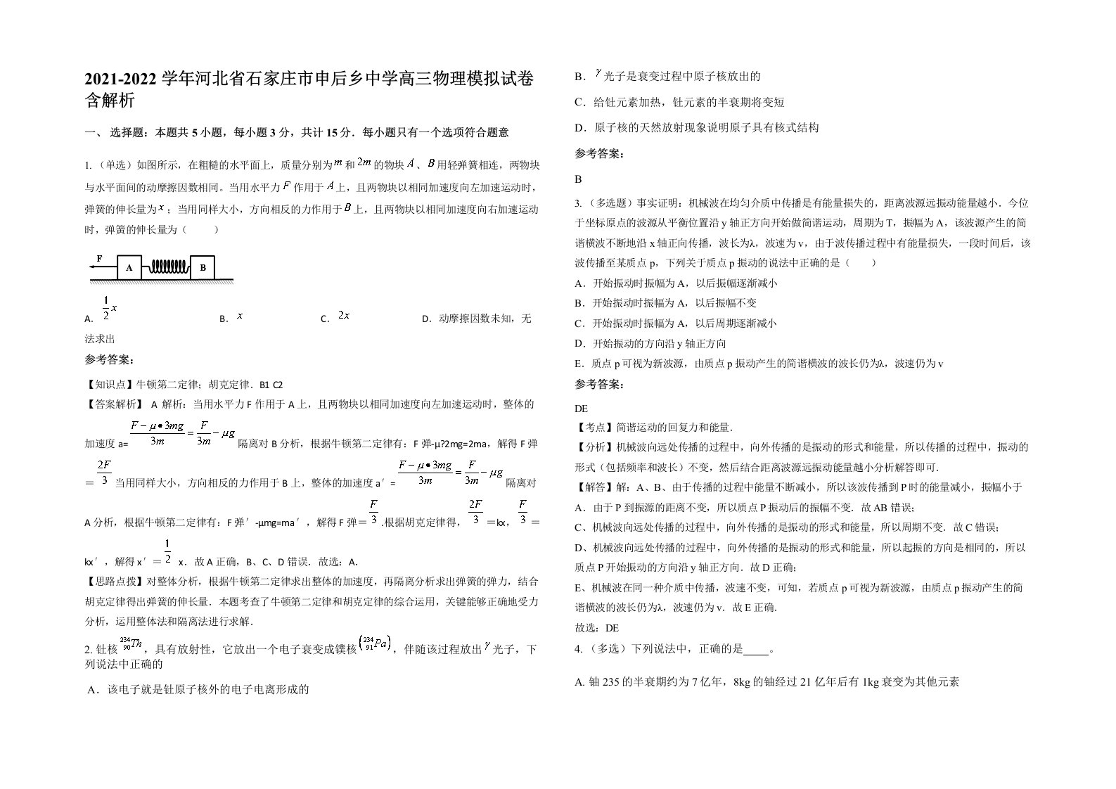 2021-2022学年河北省石家庄市申后乡中学高三物理模拟试卷含解析