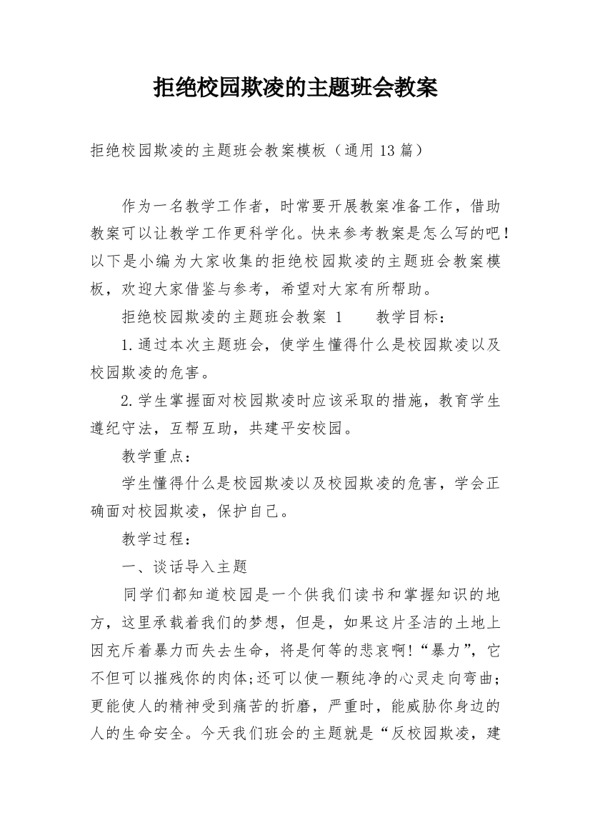 拒绝校园欺凌的主题班会教案