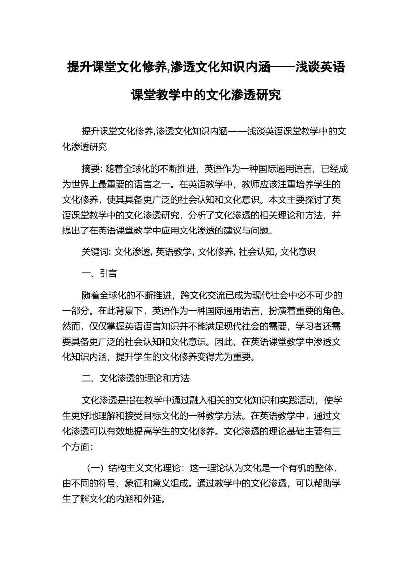 提升课堂文化修养,渗透文化知识内涵——浅谈英语课堂教学中的文化渗透研究