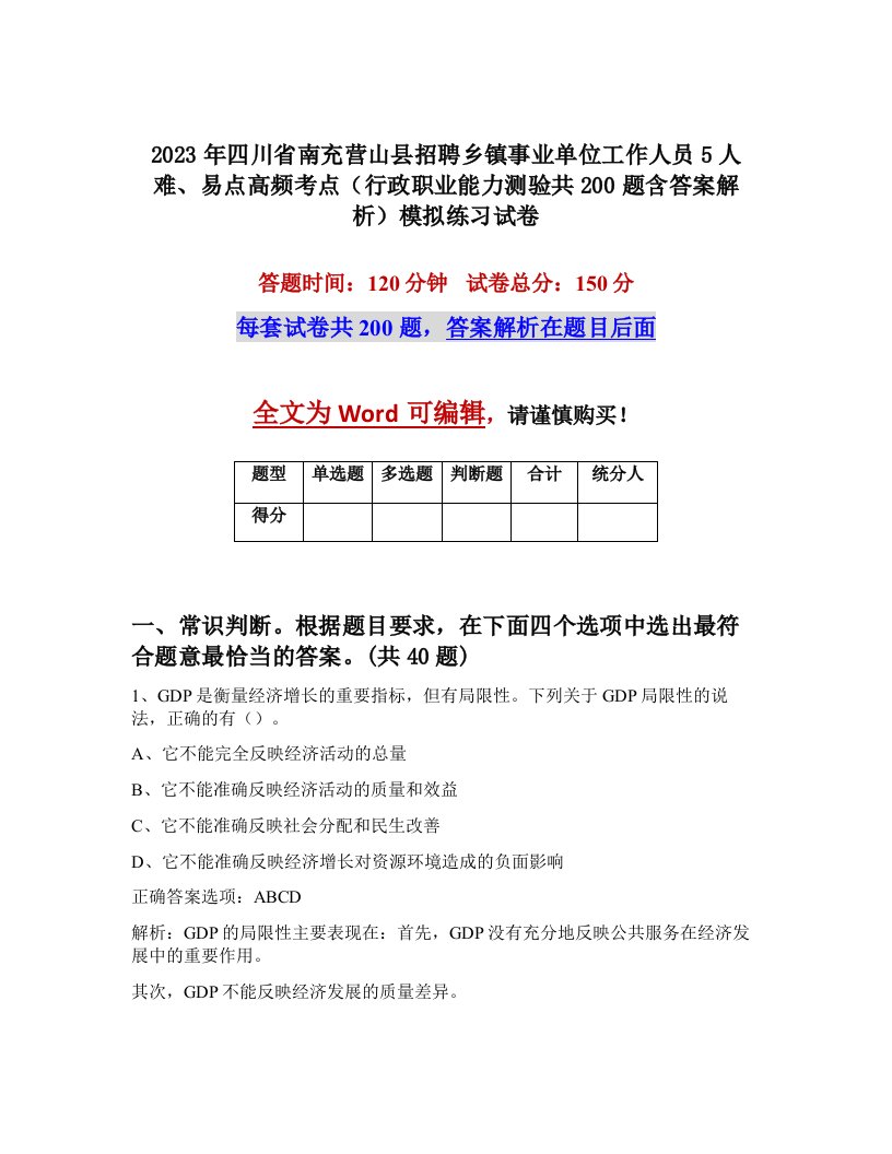 2023年四川省南充营山县招聘乡镇事业单位工作人员5人难易点高频考点行政职业能力测验共200题含答案解析模拟练习试卷