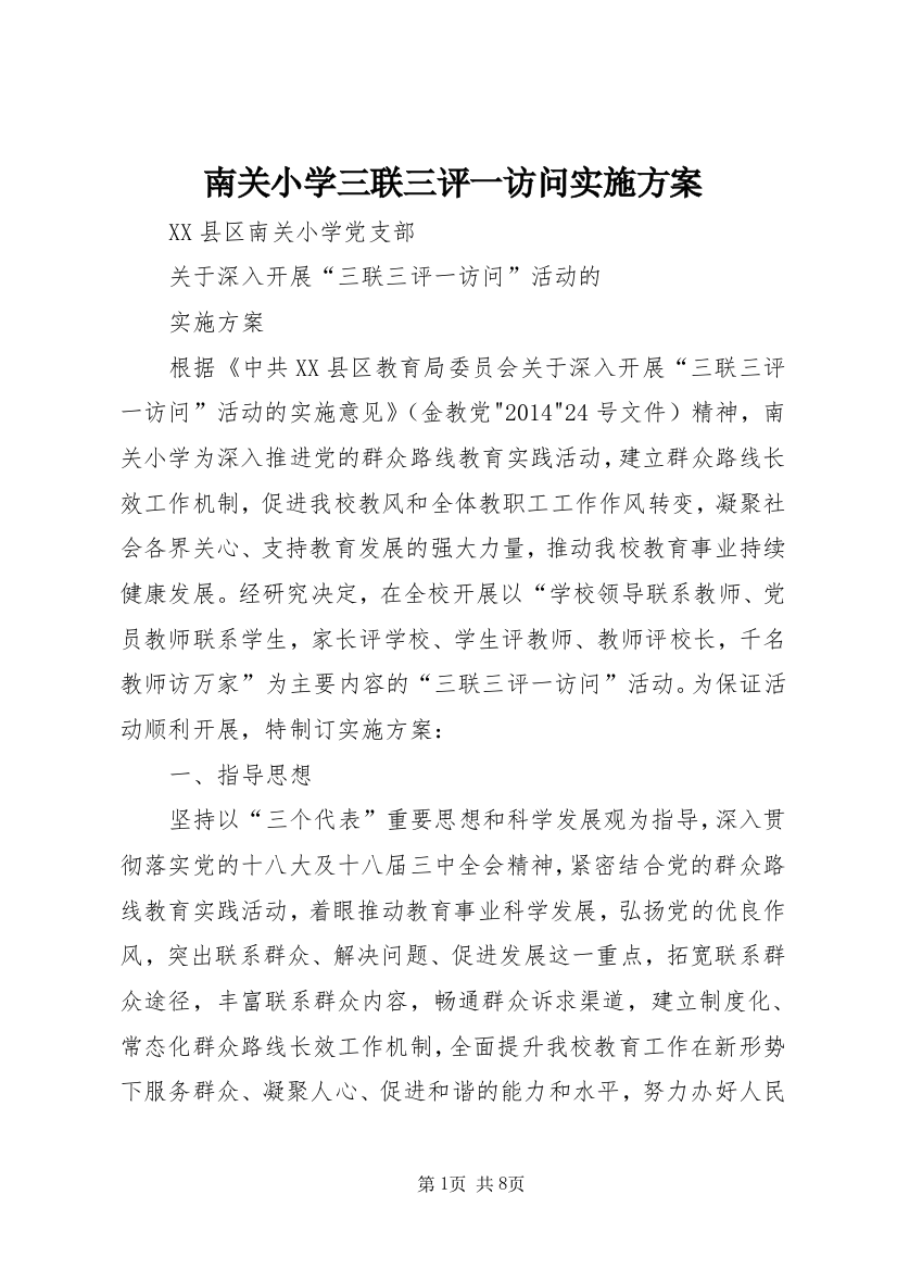 南关小学三联三评一访问实施方案