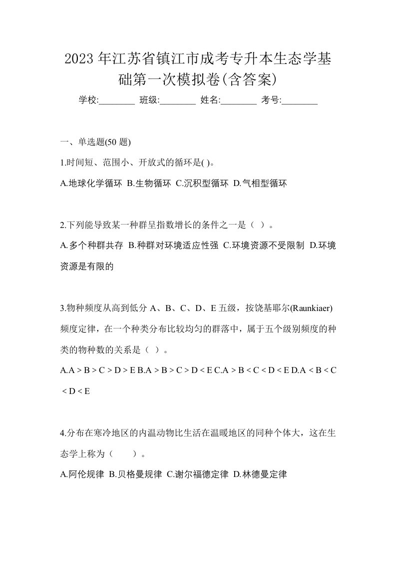 2023年江苏省镇江市成考专升本生态学基础第一次模拟卷含答案