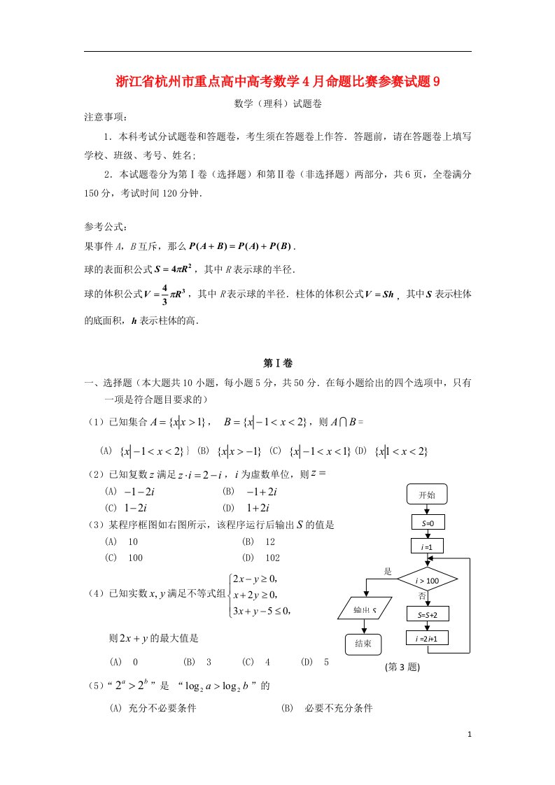 浙江省杭州市重点高中高考数学4月命题比赛参赛试题9