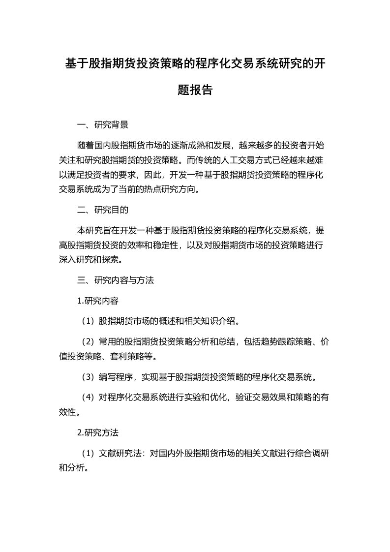 基于股指期货投资策略的程序化交易系统研究的开题报告