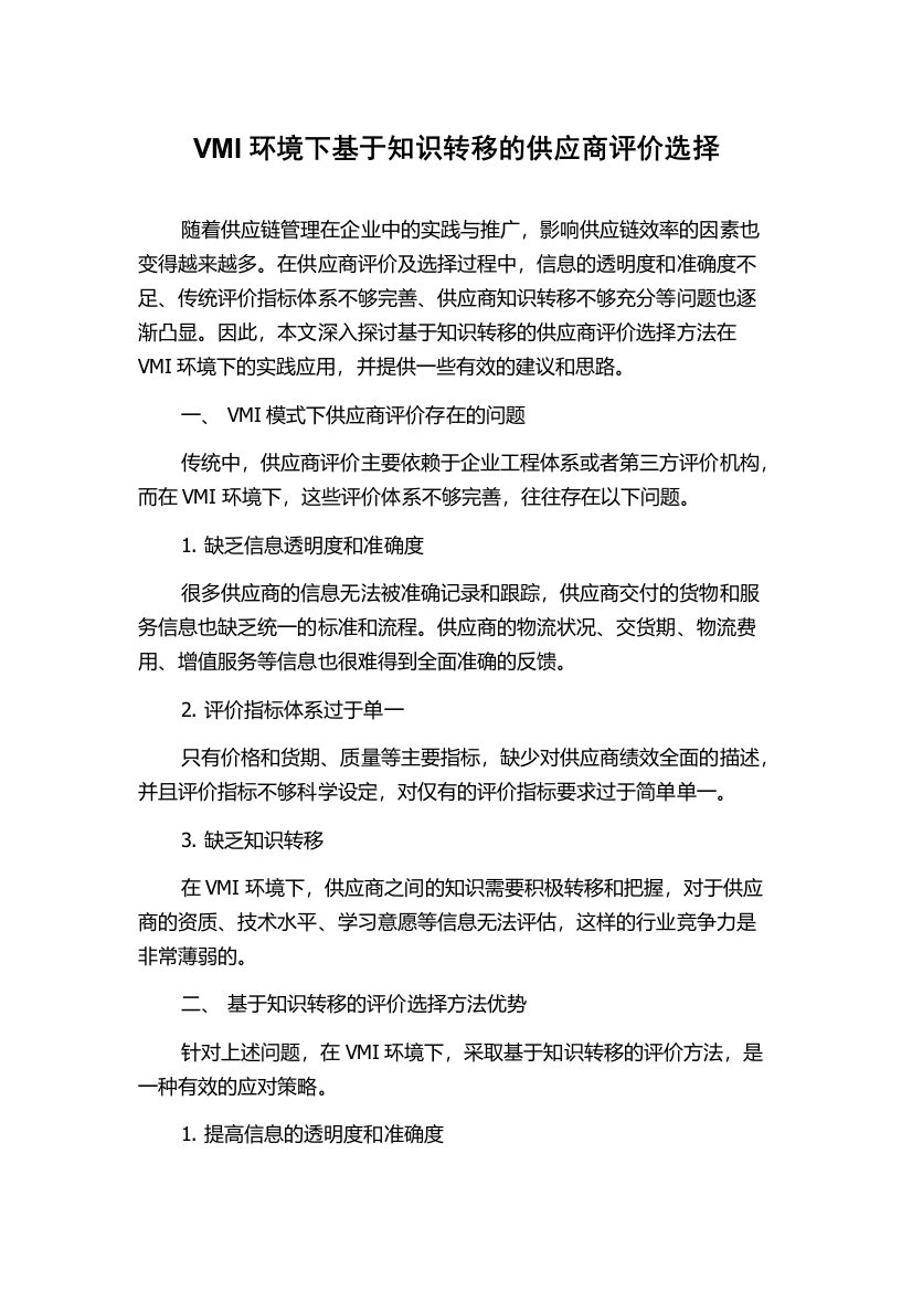 VMI环境下基于知识转移的供应商评价选择