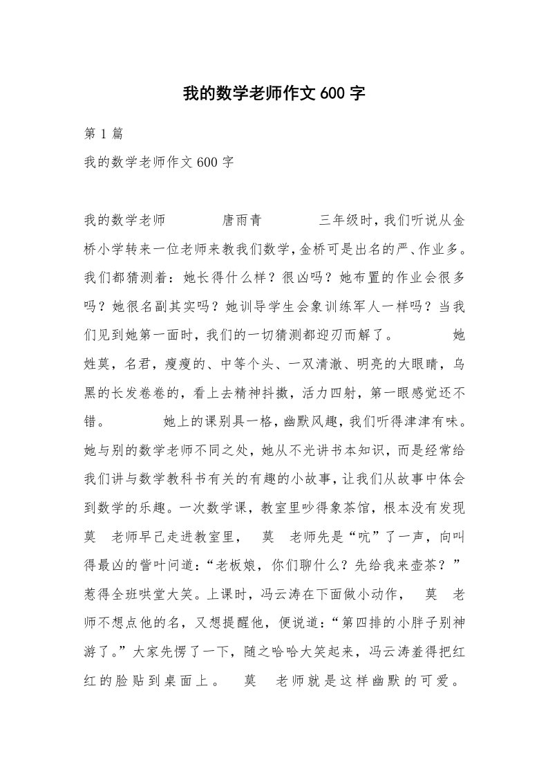 我的数学老师作文600字