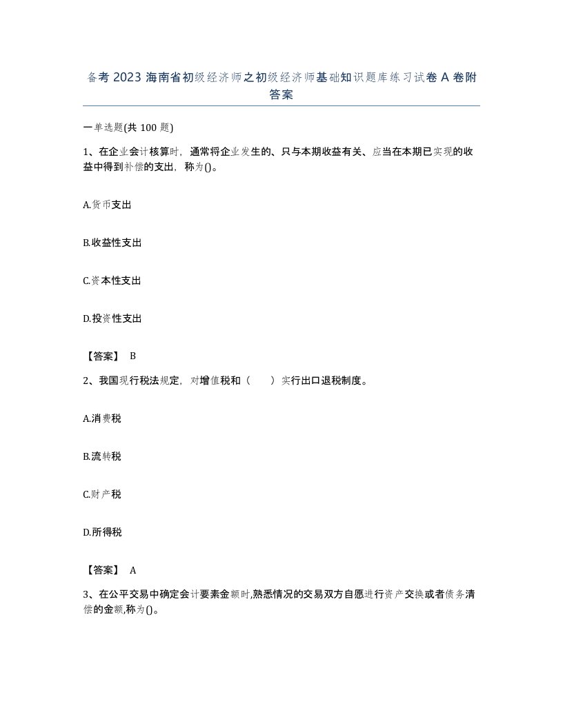 备考2023海南省初级经济师之初级经济师基础知识题库练习试卷A卷附答案