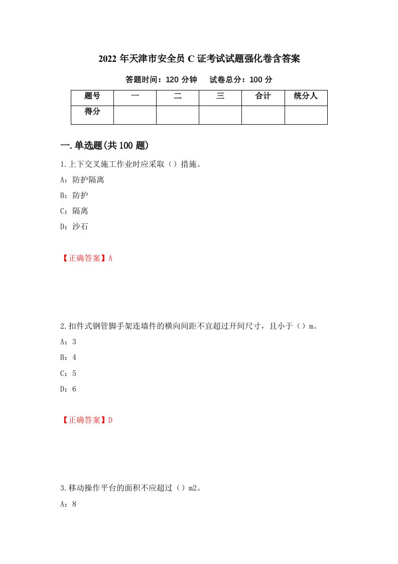 2022年天津市安全员C证考试试题强化卷含答案第34套