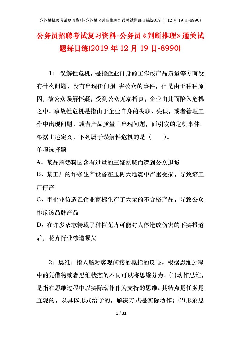 公务员招聘考试复习资料-公务员判断推理通关试题每日练2019年12月19日-8990