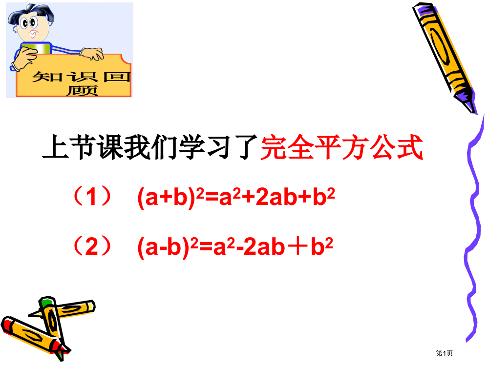 上节课我们学习了完全平方公式市公开课金奖市赛课一等奖课件