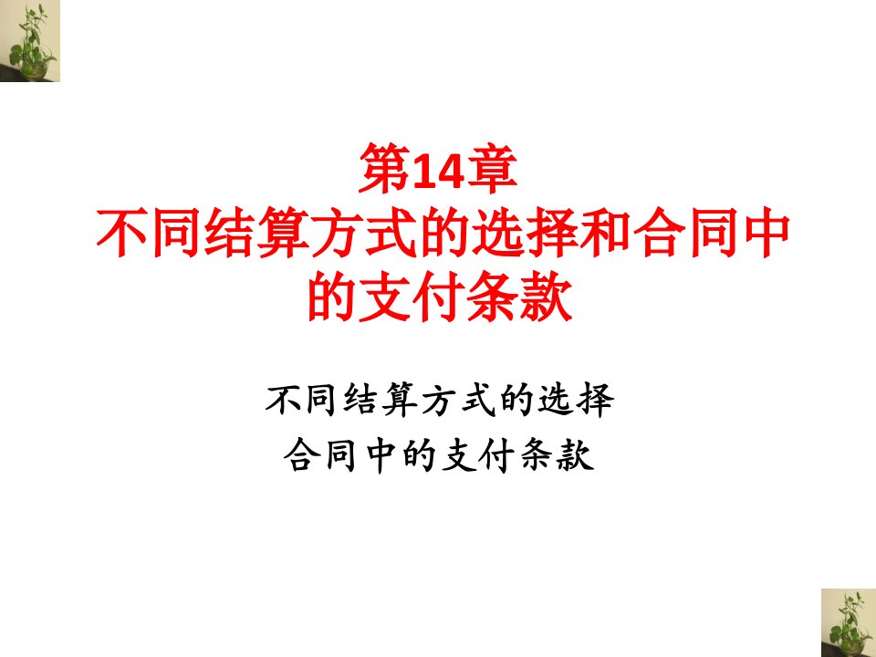 第14章不同结算方式的选择和合同中的支付条款