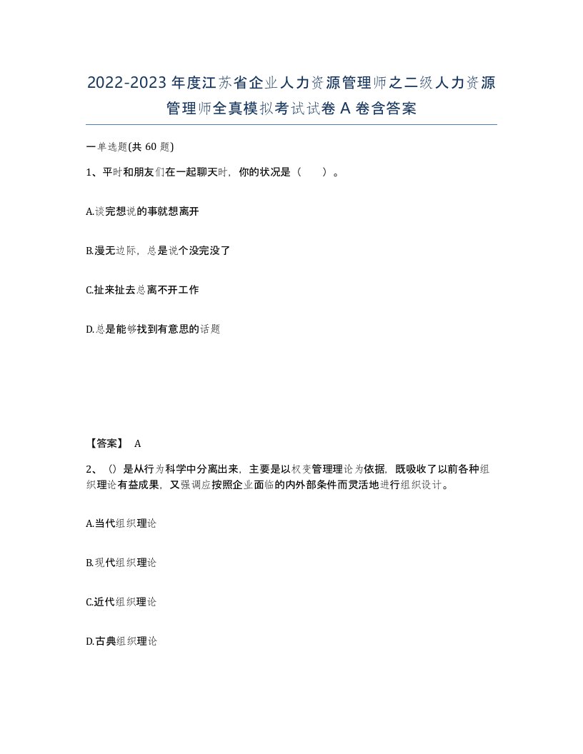 2022-2023年度江苏省企业人力资源管理师之二级人力资源管理师全真模拟考试试卷A卷含答案