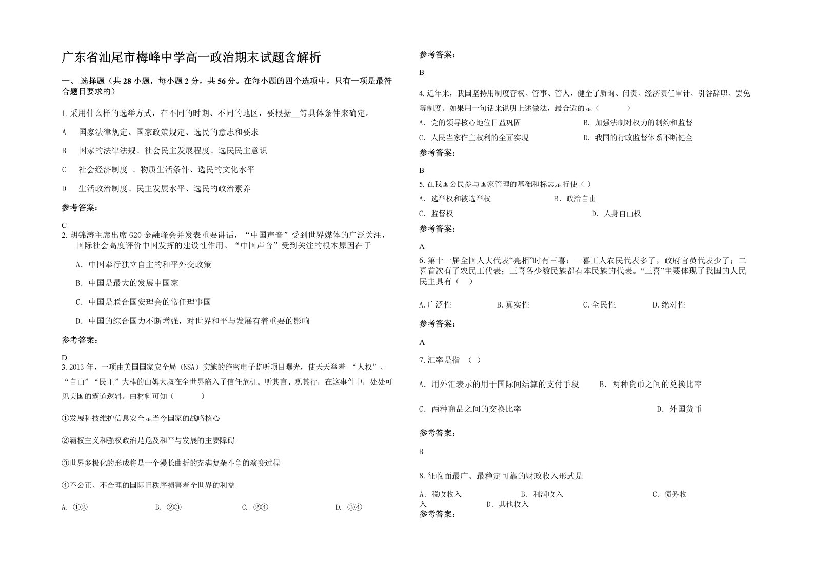 广东省汕尾市梅峰中学高一政治期末试题含解析