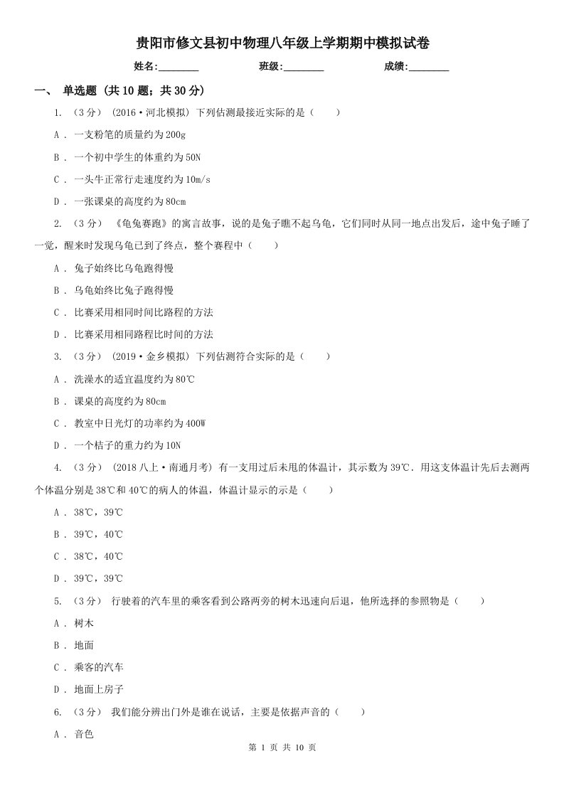 贵阳市修文县初中物理八年级上学期期中模拟试卷