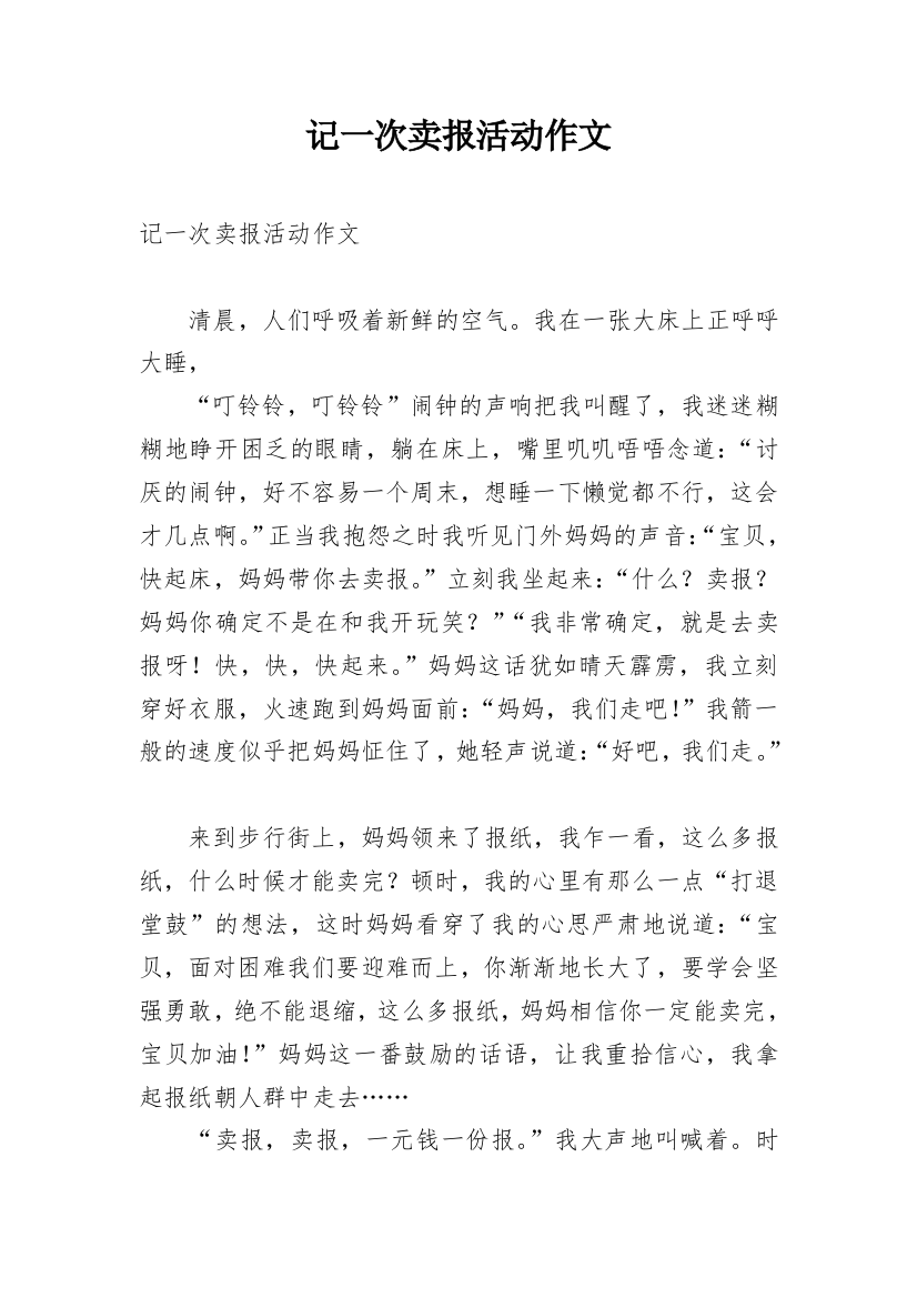 记一次卖报活动作文