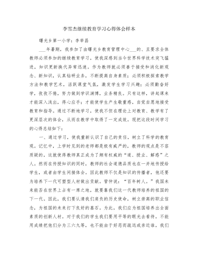 李雪杰继续教育学习心得体会样本