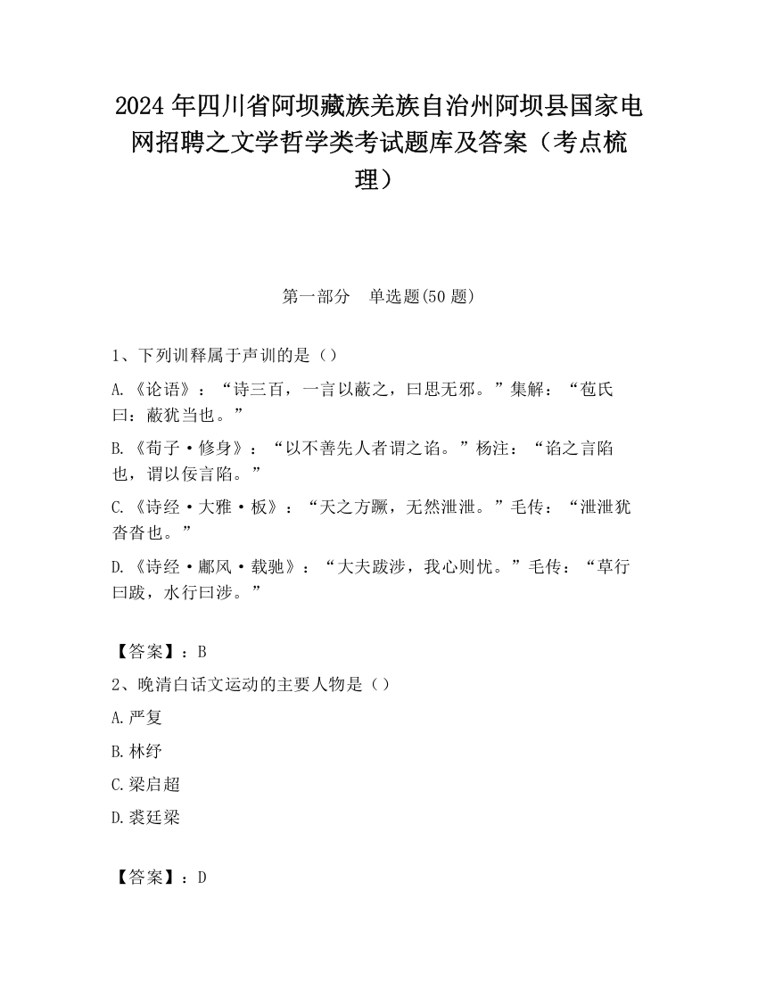 2024年四川省阿坝藏族羌族自治州阿坝县国家电网招聘之文学哲学类考试题库及答案（考点梳理）