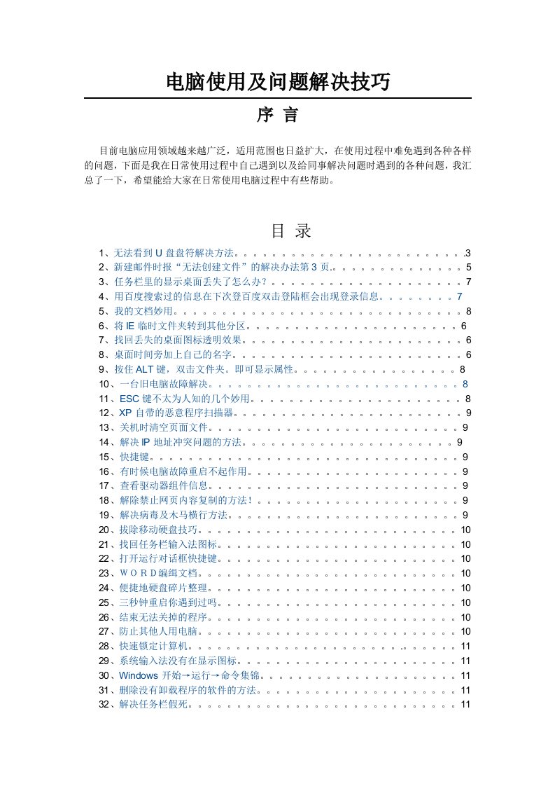 电脑使用及问题解决技巧