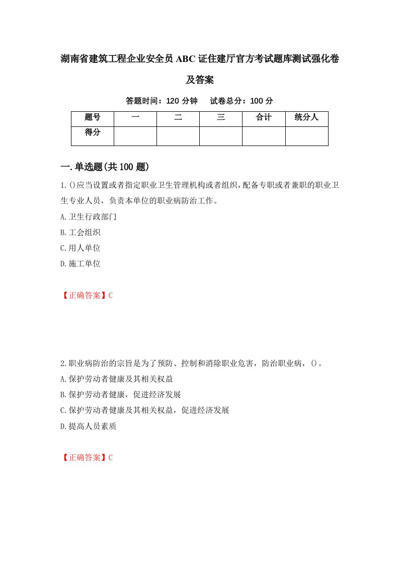 湖南省建筑工程企业安全员ABC证住建厅官方考试题库测试强化卷及答案第42期