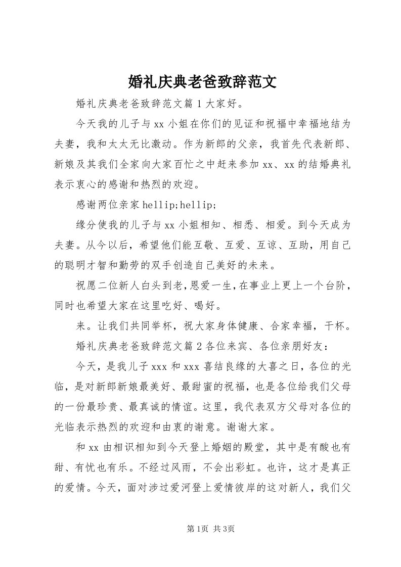 3婚礼庆典老爸致辞范文